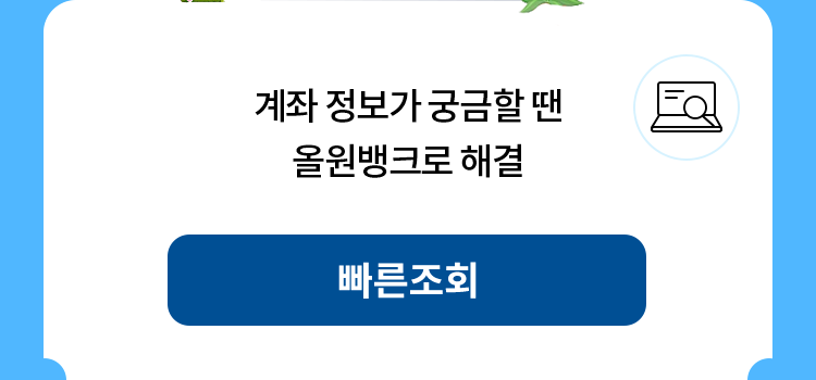 계좌 정보가 궁금할 땐 올원뱅크로 해결