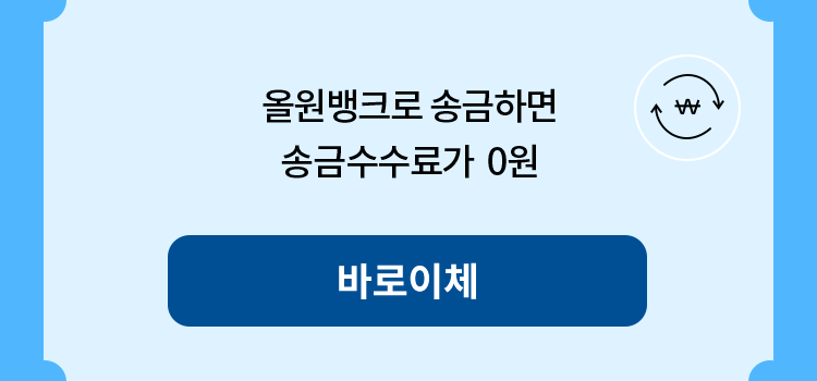 올원뱅크로 송금하면 송금수수료가 0원