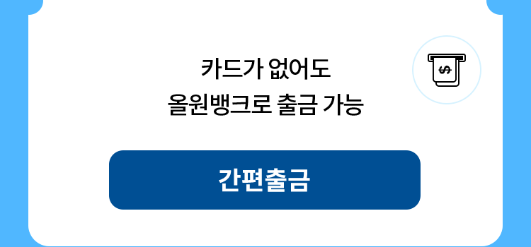 카드가 없어도 올원뱅크로 출금 가능