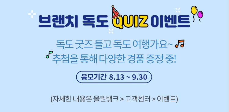 브랜치 독도 QUIZ 이벤트 자세한 내용은 아래 참조