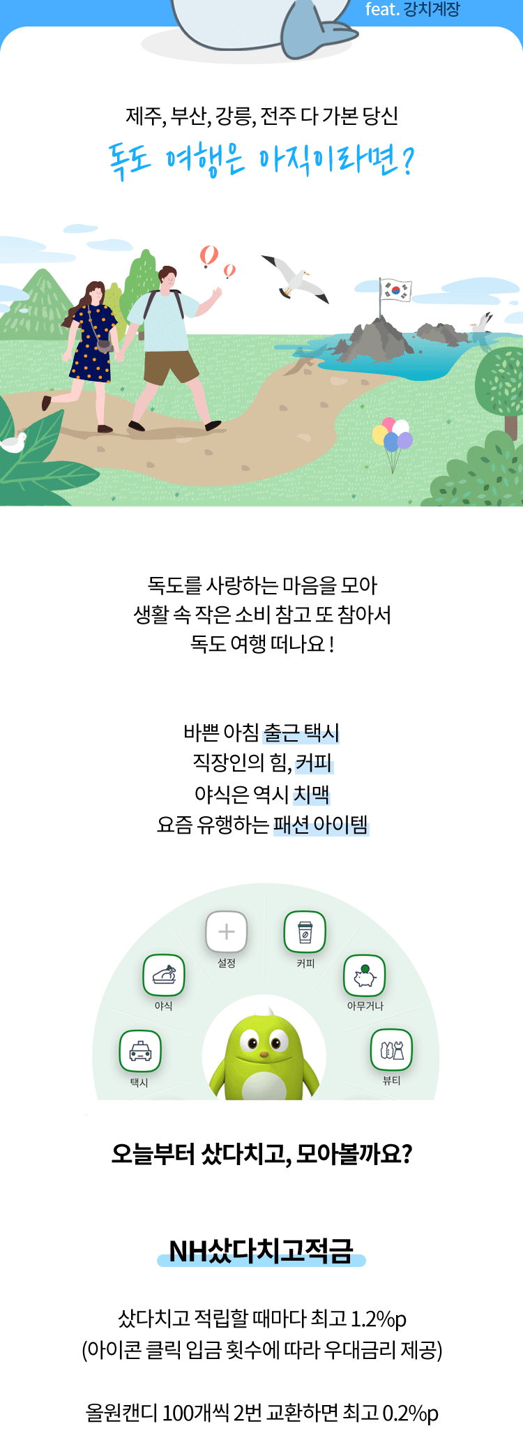 독도 특화상품 자세한 내용은 아래 참고