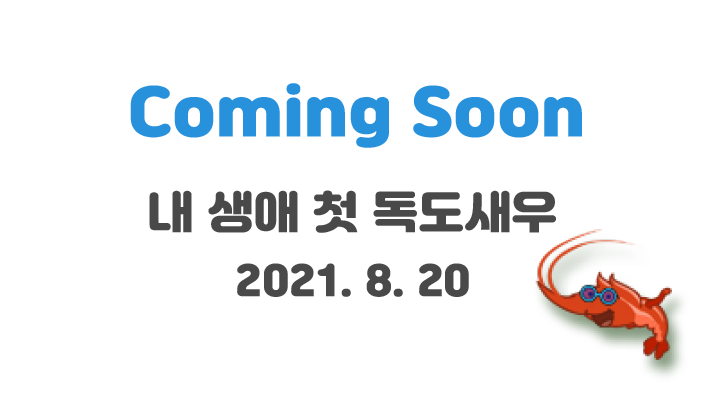 comming Soon 내 생애 첫 도화새우